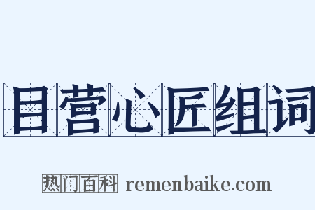 目营心匠组词是什么意思的图片